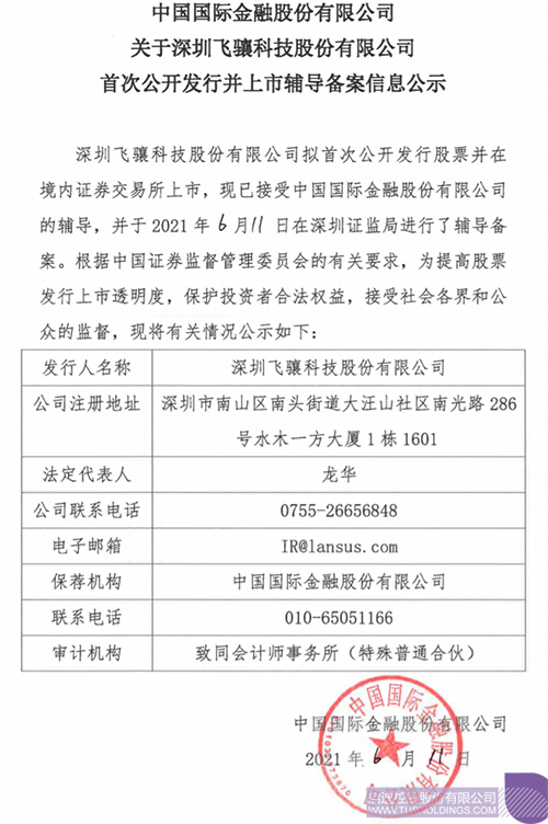 拟A股IPO！德赢VWIN·(中国)集团孵化投资企业飞骧科技已进行上市辅导备案1 拷贝.png